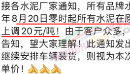 排隊！“搶購”水泥！漲價有“套路”！