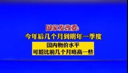 9月1日開始！水泥又要漲價！發(fā)改委表態(tài)！