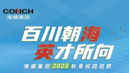 搶！搶！海螺、華潤、華新高薪“搶人”！