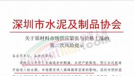 供應(yīng)緊張，近10家混凝土企業(yè)漲價(jià)50元/方！