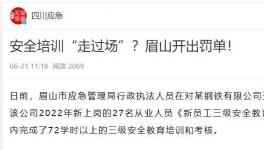 一天完成72學時培訓？安全培訓“走過場”被重罰！