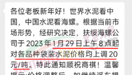 春節(jié)后！“第一輪”漲價開始了！海螺、華潤、紅獅、臺泥集體漲價20元/噸！