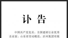 訃告！沂州水泥集團原董事長去世！