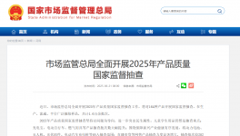 市場(chǎng)監(jiān)管總局開啟2025年國(guó)抽！抽查新標(biāo)準(zhǔn)同步發(fā)布！