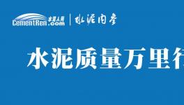 不合格！36批次水泥被通報！